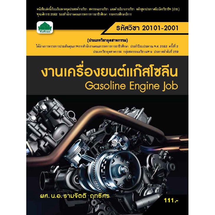 หนังสือเรียนวิชา งานเครื่องยนต์แก๊สโซลีน 20101-2001
