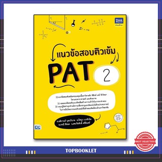 หนังสือPAT2 ปี 64 แนวข้อสอบติวเข้ม PAT2 8859099306522