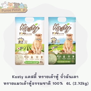 Kasty แคสตี้ ทรายเต้าหู้ ถั่วลันเตา ทรายแมวเต้าหู้ธรรมชาติ 100%  เก็บกลิ่น ทิ้งชักโครกได้ 6L (2.72kg)