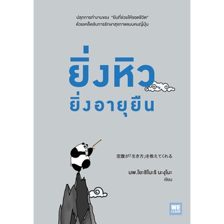 หนังสือ ยิ่งหิวยิ่งอายุยืน / Yoshinori Nagumo (โยะชิโนะริ นะงุโมะ, น.พ.)