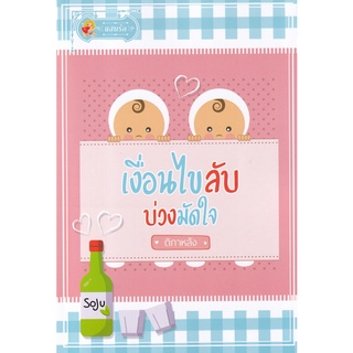 Se-ed (ซีเอ็ด) : หนังสือ เงื่อนไขลับ บ่วงมัดใจ