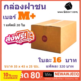 กล่องพัสดุ กล่องไปรษณีย์ฝาชน ถูกที่สุด เบอร์ M+ (1 แพ๊ค 20 ใบ) ส่งฟรี