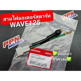 สายไฟมอเตอร์สตาร์ท WAVE125 WAVE125R WAVE125i 2003 - 2010 แท้ศูนย์ฮอนด้า 32410-KPH-900