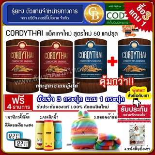 📌🔥[Pro3แถม1] ถั่งเช่าคอร์ดี้ไทย 4 กระปุก(60แคปซูล) Cordythai คละสูตรได้  ฟรี นาฬิกา หมอนผ้าห่ม หนังสือ กระติก