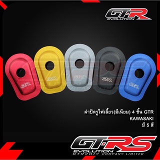 ฝาปิด ไฟเลี้ยว (มีเนียม) 4 ชิ้น (ดำ) ใช้ได้กับรถ KAWASAKI ทุกรุ่น (4216149004070)