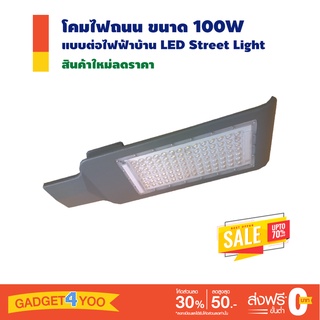 โคมไฟถนน ขนาด 100W LED Street Light 100W ใช้ไฟฟ้า AC 220V