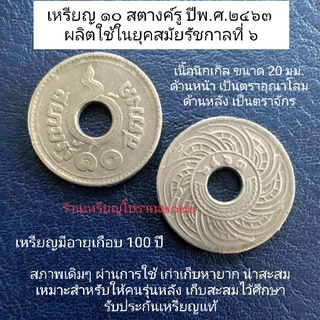 เหรียญ 10 สตางค์รู พ.ศ.2463 เนื้อนิกเกิล สมัยรัชกาลที่ 6