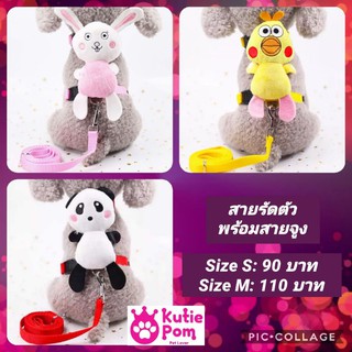 Kutiepom [ส่งจากไทย] ชุดสายรัดอกพร้อมสายจูง มีตุ๊กตาข้างหลัง Cute Pet Harness with a doll