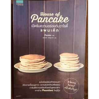 House of Pancake เปิดรับความอร่อยกับวาไรตี้แพนเค้ก [หนังสือคู่มือสอนทำขนมเบเกอรี่ใหม่]เมนูคาว-หวานจากแพนเค้ก