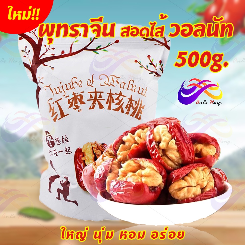 💢พุทราจีนคลิปวอลนัท 500g. พร้อมทาน พุทราจีนสอดไส้วอลนัท ผลไม้อบแห้ง ผลไม้ พุทราจีน เม็ดใหญ่ พุทรา ธัญพืช