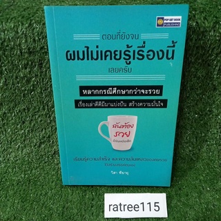 ตอนที่ยังจน ผมไม่เคยรู้เรื่องนี้เลยครับ/วิสา ฑีฆายุ(หนังสือมือสองสภาพดี)