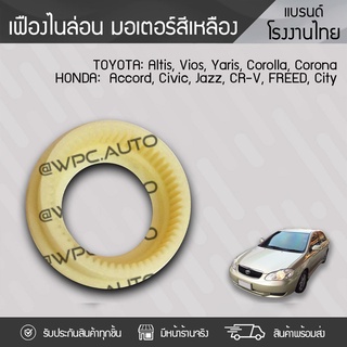 CTEC เฟืองไนล่อน เหลือง TOYOTA Altis Vios Yaris Corolla Corona HONDA Accord Civic Jazz CR-V FREED City