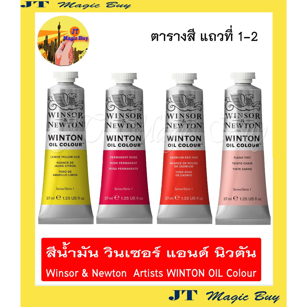 สีน้ำมัน วินตัน วินเซอร์ แอนด์ นิวตัน Winsor & Newton Artists OIL Colour 37 ml.