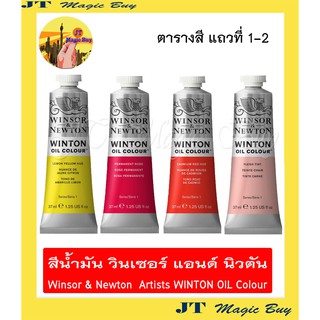 สีน้ำมัน  วินตัน  วินเซอร์ แอนด์ นิวตัน  Winsor &amp; Newton  Artists OIL Colour  37 ml.