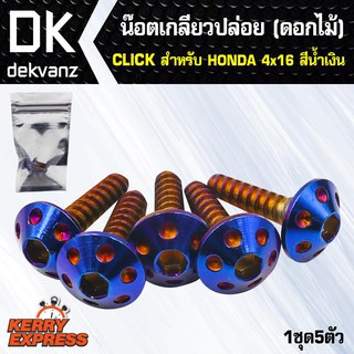 ﻿น๊อตเลส น๊อตเกลียวปล่อย (ดอกไม้) CLICK-สำหรับ HONDA 4x16 สีน้ำเงิน (1ชุด5ตัว)