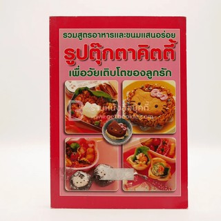 รวมสูตรอาหารและขนมแสนอร่อย รูปตุ๊กตาคิตตี้ เพื่อวัยเติบโตของลูกรัก (มีตราปั๊มห้องสมุด)