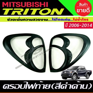 ครอบไฟท้าย สีดำด้าน MITSUBISHI TRITON 2006 2007 2008 2009 2010 2011 2012 2013 2014 (RI)