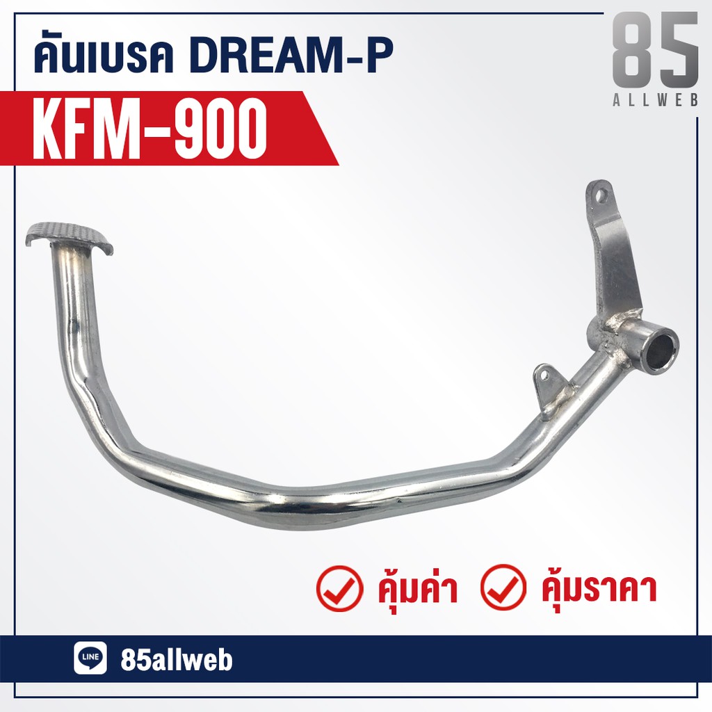 ขาเบรค/คันเบรค DREAM-P, Excel (KFM-900) อย่างดี