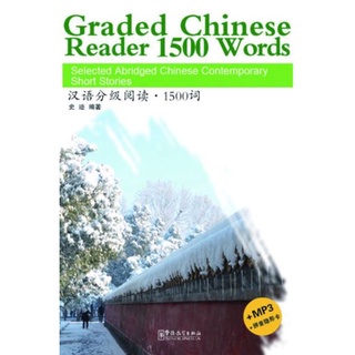 หนังสืออ่านนอกเวลาภาษาจีนเรื่องสั้นร่วมสมัย Graded Chinese Reader 1500 Words+MP3 汉语分级阅读.1500词+MP3+拼音隐形卡