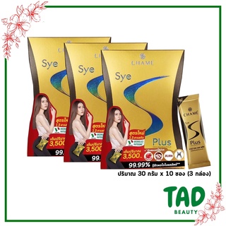 ของแท้ 100% CHAME Sye S Plus ชาเม่ ซาย เอส พลัส  ( 3 กล่อง)