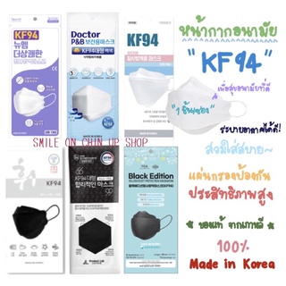 (พร้อมส่ง) ของแท้ 100% หน้ากาก KF94 แผ่นกรองป้องกันหลายชั้น *ประสิทธิภาพสูง*