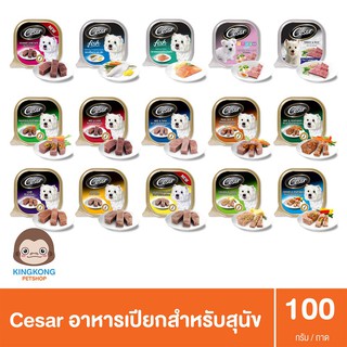 Cesar ถาด อาหารเปียกสุนัข 100ก