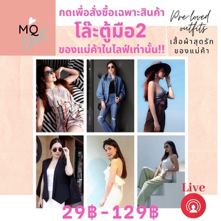 โล๊ะตู้แม่ค้า มือ✌🏼เท่านั้น 29฿-129฿ เฉพาะกดสั่งซื้อสินค้าในไลฟ์เท่านั้น