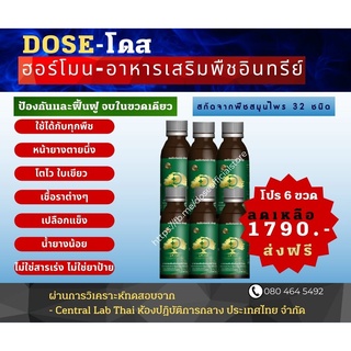 6 ขวด Dose [โดส] ฮอร์โมน อาหารเสริมพืชอินทรีย์ ปริมาณ 180 CC แก้ปัญหาหน้ายางตายนึ่ง น้ำยางไหลน้อย