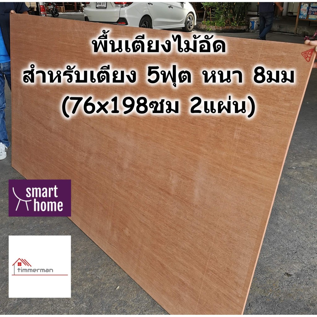 SMART HOME พื้นเตียง ไม้อัด สำหรับเตียง 5ฟุต (ควีนไซส์) หนา 8มม - ไม้ปูพื้นเตียง ไม้รองที่นอน