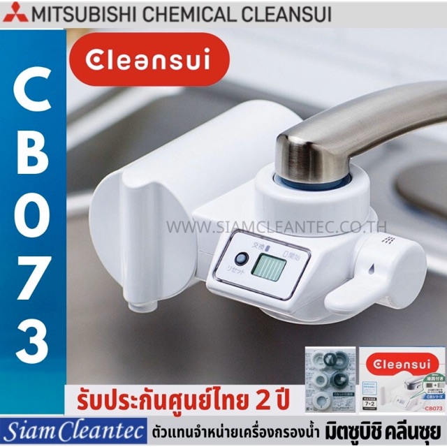 MITSUBISHI CLEANSUI รุ่น CB073 เครื่องกรองน้ำติดหัวก๊อก