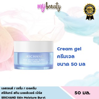 ศรีจันทร์ สกิน มอยส์เจอร์ เบิร์ส SRICHAND Skin Moisture Burst Gel Cream 50 มล.