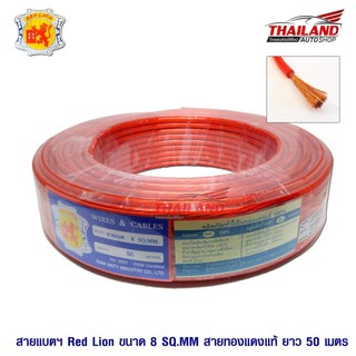 Red Lion สายพาวเวอร์แบตเตอรี่ทองแดงแท้ 100% ขนาด 8 sq.mm. 1 ม้วน ยาว 50 เมตร