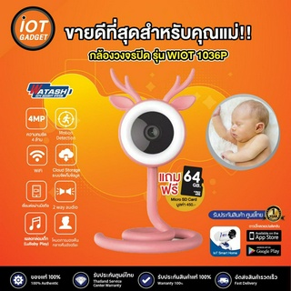 [ฟรีเมม 64GB] Smart Baby Camera  Watashi รุ่น Wiot1036 กล้องมาพร้อมไมโครโฟนและลำโพง คมชัด 4 MP Infrared night vision 10M