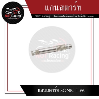 แกนสตาร์ท SONIC T.W.