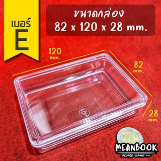 กล่องใส เบอร์ E (ขนาด 82x120x28 มม.) 290