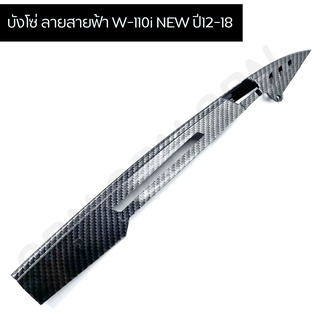 บังโซ่ ลายสายฟ้า WAVE-110i NEW ปี12-18 เคฟล่า 5มิติ