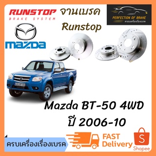 จานเบรคหน้า Runstop  Mazda BT-50 4WD  ปี 2006-10  จานขนาดเดิม Slot Standard ราคาต่อคู่