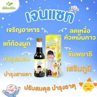 เฟิร์นเฮิร์บเจนแซท ยาซาง แก้ตานขโมย อาหารเสริมเด็ก เจริญอาหาร แก้ท้องผูก บำรุงสมอง ขับพยาธิ เสริมภูมิคุ้มกัน (1 ขวด)