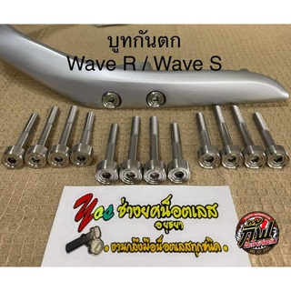 บูชกันตกWave125R,Wave125S งานช่างยศ