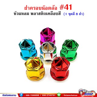 ฝาครอบน๊อตล้อ รถบรรทุก ครอบดุมล้อ เบอร์ 41 (พลาสติกเคลือบสี-หัวแหลม) 1 ชุดมี 8 ฝา #41