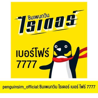 ซิมเพนกวินไรเดอร์ เบอร์โฟร์7777