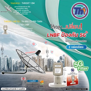 Thaisat C-Band 1.5M (ขางอยึดผนัง) + Thaisat LNB 2จุด รุ่น TH-850 C2 PRO TWIN (5G Fillter) ตัดสัญญาณรบกวน