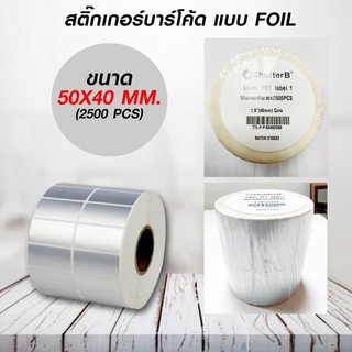 สติ๊กเกอร์บาร์โค้ดแบบ FOILขนาด 50mm.x40mm. 2500ชิ้น ( Silver PET) // สติ๊กเกอร์บาร์โค้ดแบบ FOILขนาด 80mm.x40mm. 1000ชิ้น