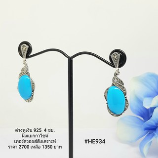 HE934 : ต่างหูเงินแท้ 925 ฝัง Marcasite