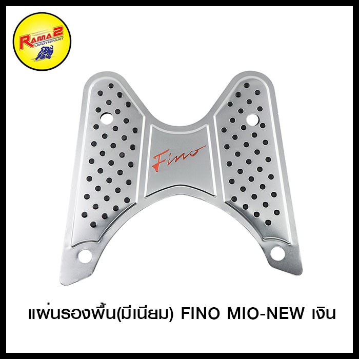 แผ่นรองพื้น(มีเนียม) FINO MIO-NEW