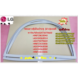 อะไหล่ของแท้/ขอบยางตู้เย็นประตูล่างู้เย็นแอลจี/Gasket Assembly,Door/ADX73270602/4987JM1004X/ADX34363014/ADX73270622/4987