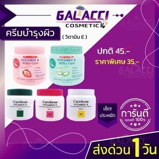 🌈💄พร้อมส่ง ครีมทาผิว แคร์บิว Carebeau บอดี้ครีม วิตามินอี มิลค์กี้  500 มล. มีเก็บเงินปลายทาง