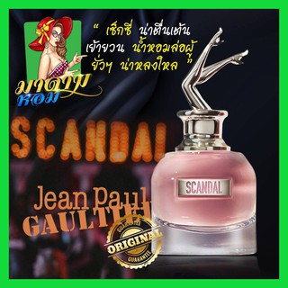 [แท้💯%] น้ำหอมชี้ขาตัวใหม่กลิ่นหอมหวานเซ็กซี่ Jean Paul Gaultier Scandal By Night EDP 50ml.(พร้อมส่ง+กล่องซีล)