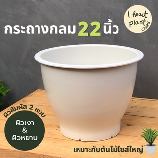 กระถาง 22 นิ้ว กลม ทนทาน แข็งแรง เนื้อหนา 🌱 เจาะรูฟรี  🌱 สำหรับต้นไม้ขนาดใหญ่ ไม้ใบ กระถางใหญ่