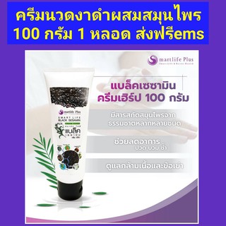 ครีมนวดงาดำผสมสมุนไพร แบล็คเซซามินเฮิร์บ ขนาด 100 กรัม (Black Sesamin Herbs 100 g.)